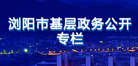 瀏陽市基層政務(wù)公開